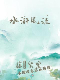 水浒风流