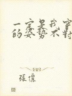 一定是我穿肉文的姿势不对