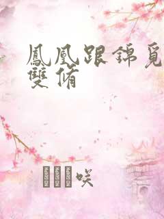 凤凰跟锦觅水中双修