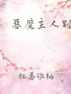 恶魔主人别惹我