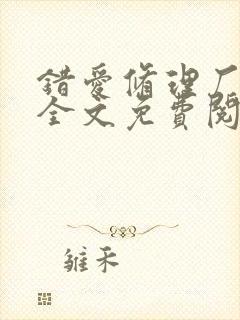 错爱修理厂小说全文免费阅读全文