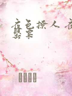 夜色撩人 夜色罂粟