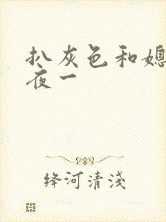 扒灰色和媳妇之夜一