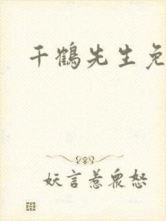千鹤先生免费