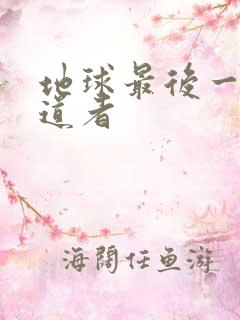 地球最后一个修道者