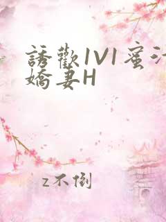 诱欢1V1蜜汁娇妻H