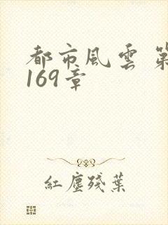 都市风云 第3169章