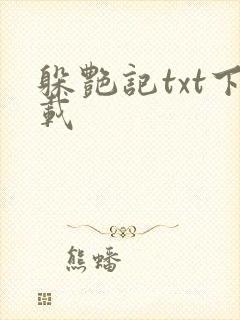 躲艳记txt下载