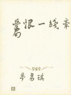 爱恨一线牵大结局