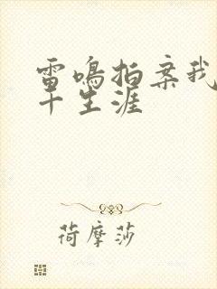 雷鸣拍案我的老千生涯