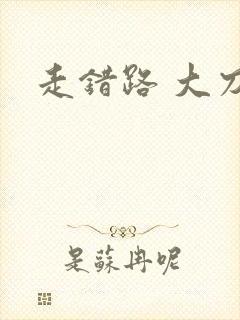 走错路 大刀滟
