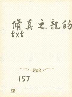 修真之龙的传人txt