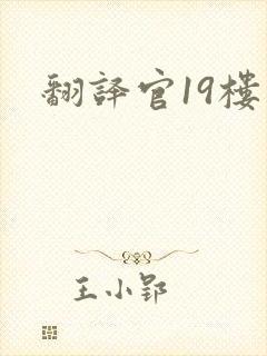 翻译官19楼