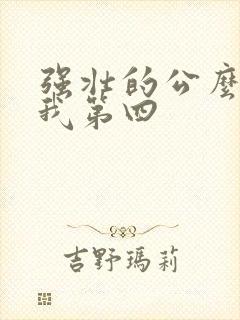 强壮的公么征服我第四