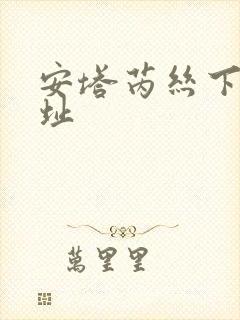 安塔芮丝下载地址