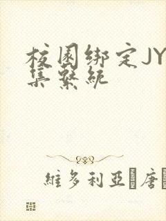 校园绑定JY收集系统