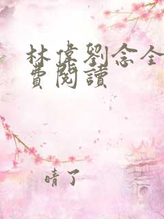 林伟刘念全文免费阅读