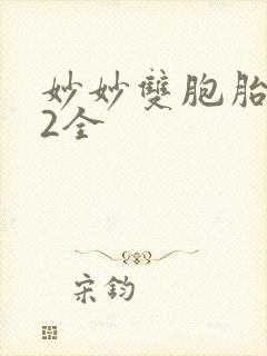 妙妙双胞胎1-2全