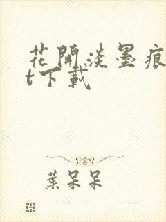 花开淡墨痕txt下载