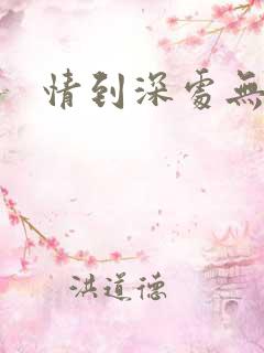 情到深处无怨尤