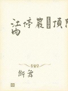 江停严峫顶开软肉