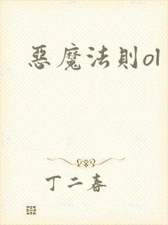 恶魔法则ol
