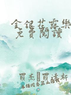 金银花露乐 可 免费阅读