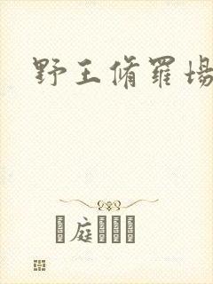 野王修罗场
