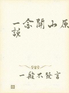 一念关山原著小说