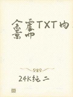 余震TXT肉酱意面