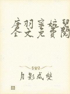 唐羽宁婉儿小说全文免费阅读