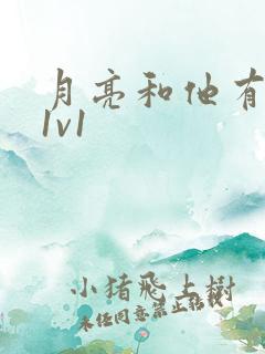 月亮和他有秘密1v1