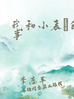 我和小表妺的性事