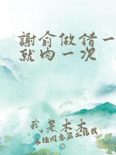 谢俞做错一道题就肉一次