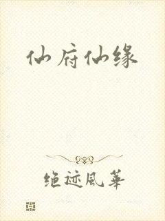 仙府仙缘