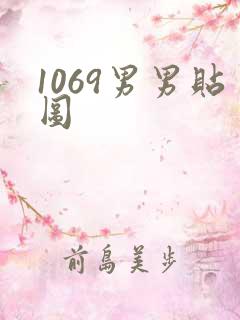 1069男男贴图