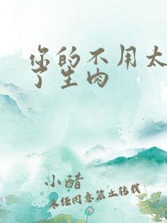 你的不用太浪费了生肉