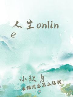人生online