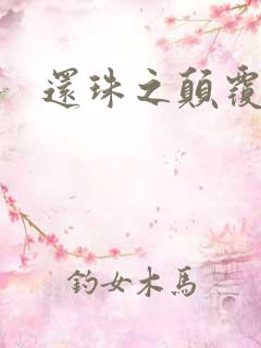 还珠之颠覆香妃