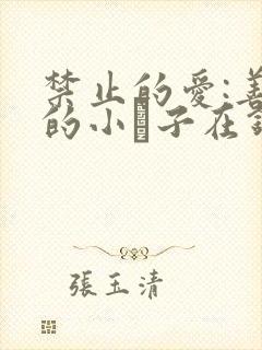 禁止的爱:善良的小峓子在钱姜