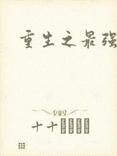 重生之最强大师