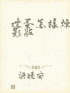 坏蛋怎样炼成电影版