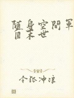 随身空间军嫂来自末世