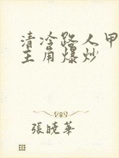 清冷路人甲又被主角爆炒