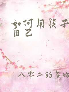 如何用筷子玩哭自己