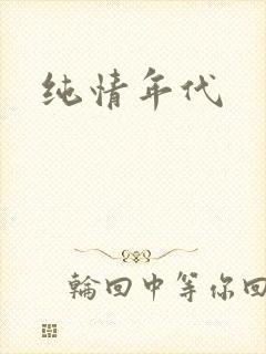 纯情年代