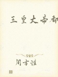 玉皇大帝都市行