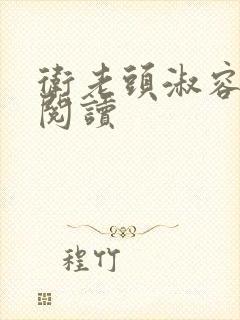 卫老头淑容全文阅读