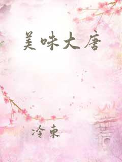 美味大唐