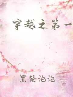 穿越之第一魔女